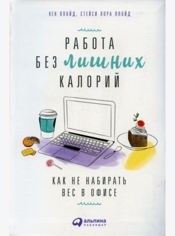 Работа без лишних калорий: Как не набирать вес в офисе