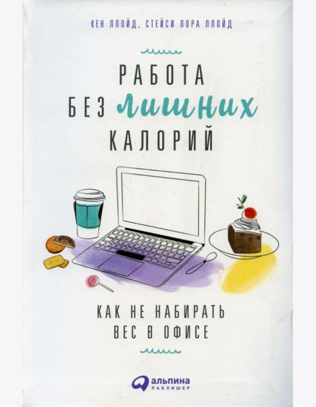 Работа без лишних калорий: Как не набирать вес в офисе