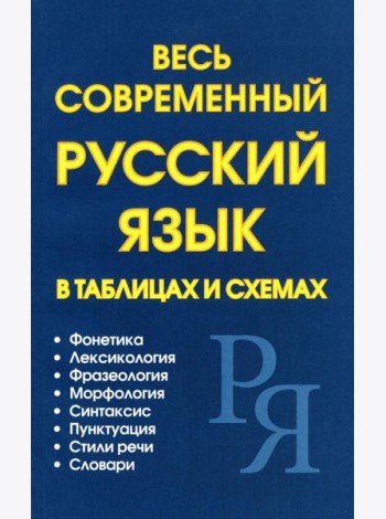 Весь современный русский язык в таблицах и схемах