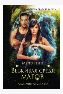 Выживая среди магов. Академия Думбаджо