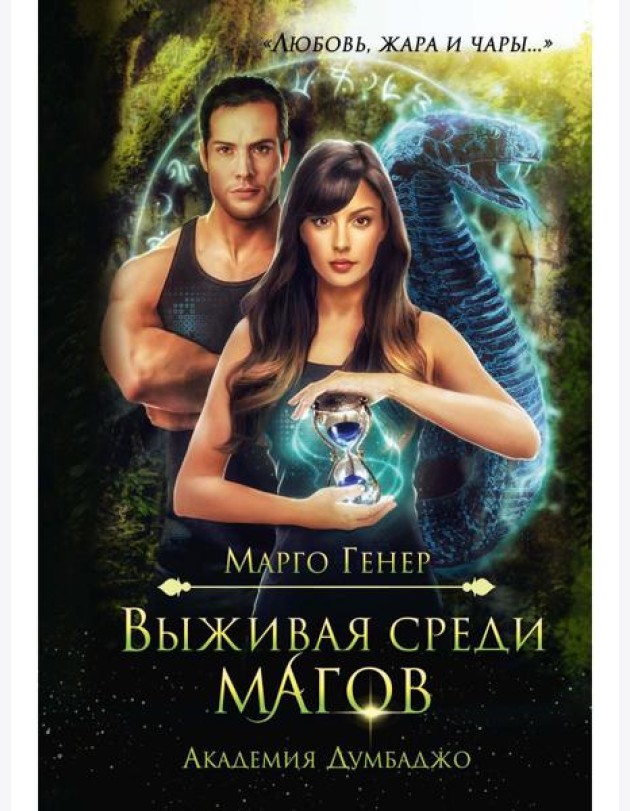 Выживая среди магов. Академия Думбаджо