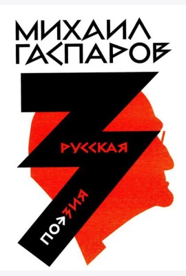 Гаспаров М.Л. С/с. В 6 т. Т. 3: Русская поэзия. 2-е изд