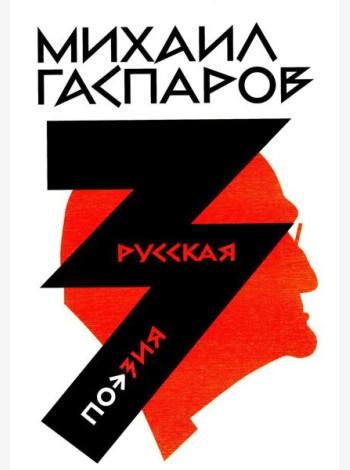 Гаспаров М.Л. С/с. В 6 т. Т. 3: Русская поэзия. 2-е изд