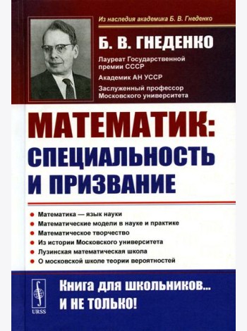 О работе математика: специальность и призвание. Математика - язык науки. Математические модели в науке и практике. Математическое творчество. 2-е изд