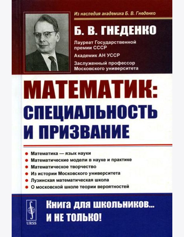 О работе математика: специальность и призвание. Математика - язык науки. Математические модели в науке и практике. Математическое творчество. 2-е изд