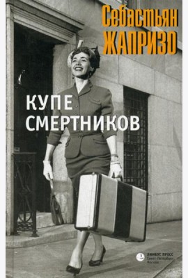Купе смертников: роман
