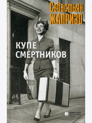 Купе смертников: роман