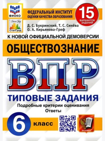ВПР. Обществознание. 6 кл. 15 вариантов. Типовые задания. ФГОС