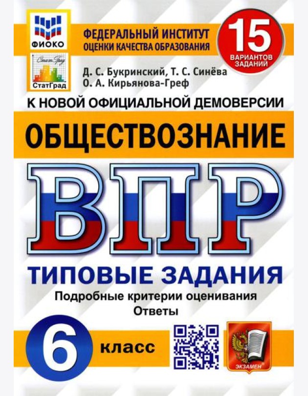 ВПР. Обществознание. 6 кл. 15 вариантов. Типовые задания. ФГОС