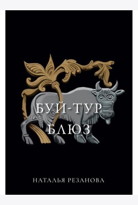 Буй-тур блюз