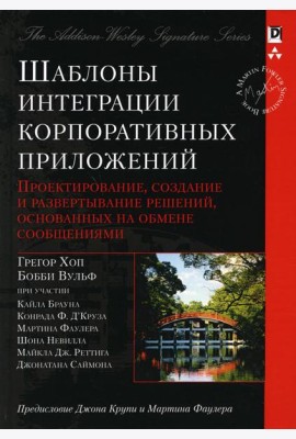 Шаблоны интеграции корпоративных приложений (Signature Series)