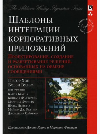 Шаблоны интеграции корпоративных приложений (Signature Series)