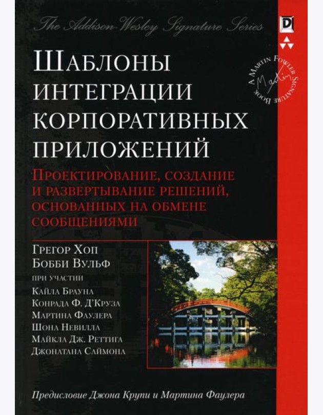 Шаблоны интеграции корпоративных приложений (Signature Series)
