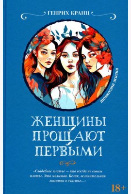 Женщины прощают первыми