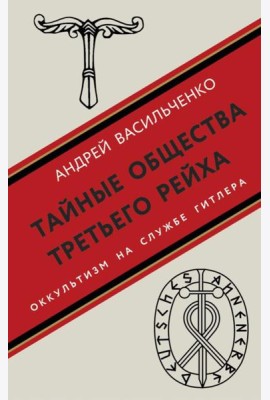 Тайные общества Третьего рейха