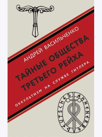 Тайные общества Третьего рейха