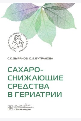 Сахароснижающие средства в гериатрии
