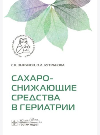 Сахароснижающие средства в гериатрии