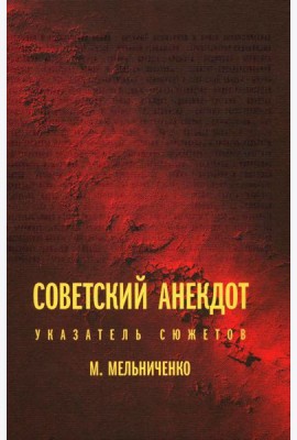 Советский анекдот: указатель сюжетов. 3-е изд