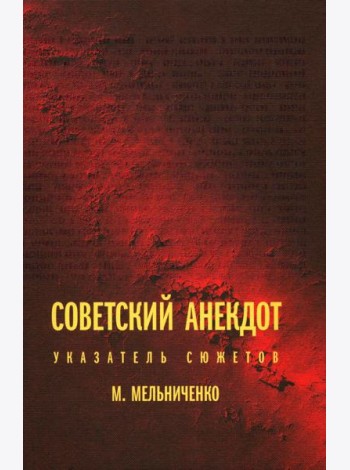 Советский анекдот: указатель сюжетов. 3-е изд