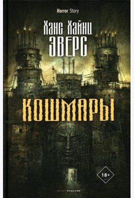 Кошмары