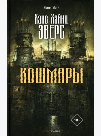 Кошмары