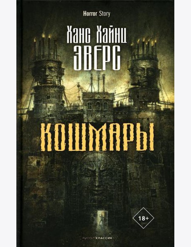 Кошмары