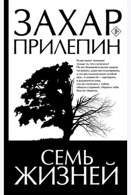 Семь жизней