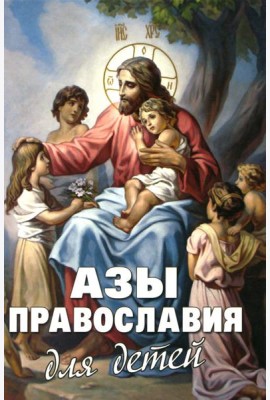 Азы Православия для детей
