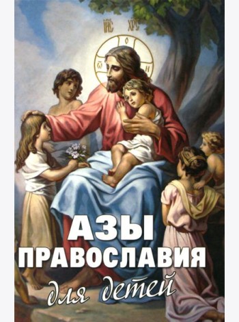 Азы Православия для детей