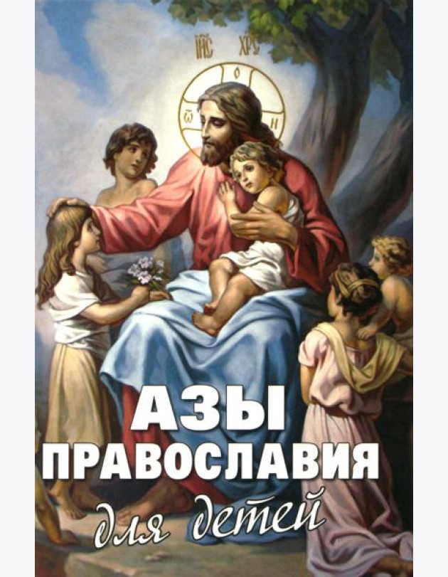 Азы Православия для детей