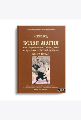 Белая магия иль сокровищница тайных наук и чудесных действий природы. Кн. 5