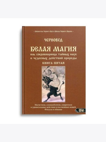 Белая магия иль сокровищница тайных наук и чудесных действий природы. Кн. 5