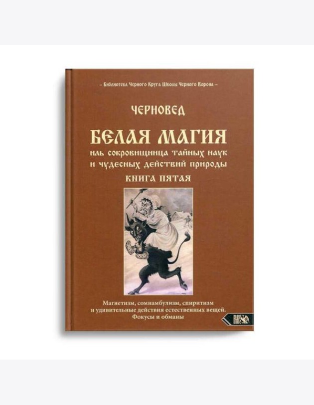 Белая магия иль сокровищница тайных наук и чудесных действий природы. Кн. 5
