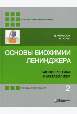 Основы биохимии Ленинджера. В 3 т. Т. 2: Биоэнергетика и метаболизм. 5-е изд., перераб.и доп