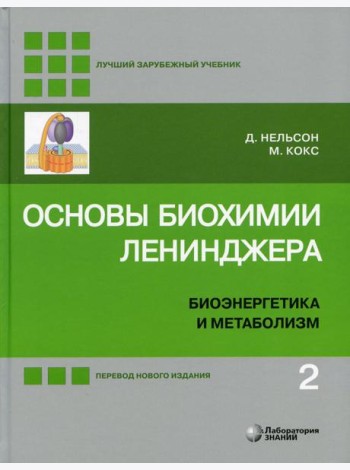 Основы биохимии Ленинджера. В 3 т. Т. 2: Биоэнергетика и метаболизм. 5-е изд., перераб.и доп