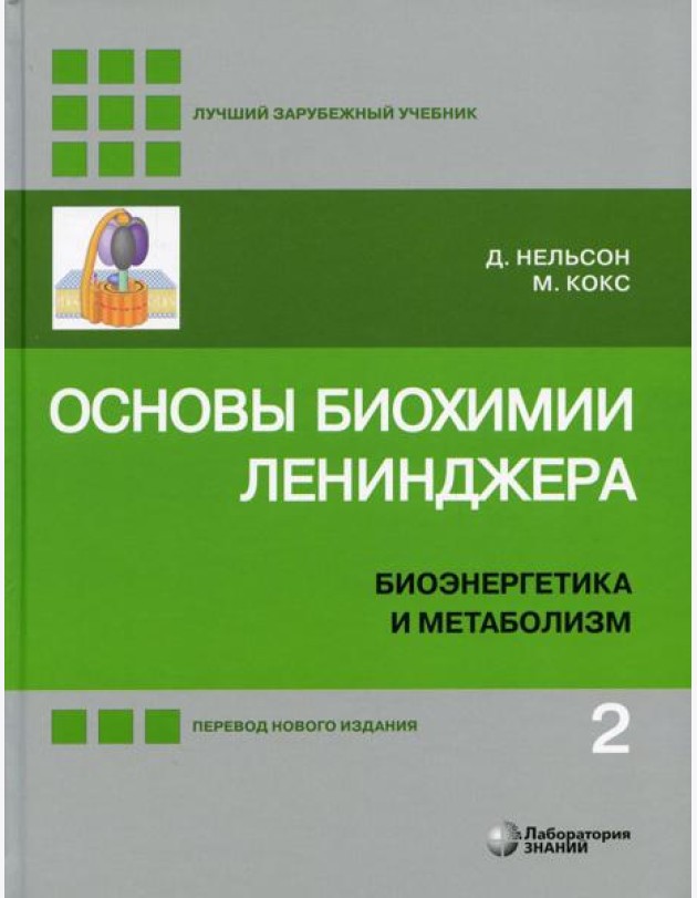 Основы биохимии Ленинджера. В 3 т. Т. 2: Биоэнергетика и метаболизм. 5-е изд., перераб.и доп