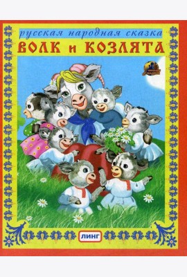 Волк и козлята. Русская народная сказка
