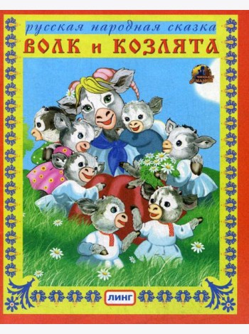 Волк и козлята. Русская народная сказка