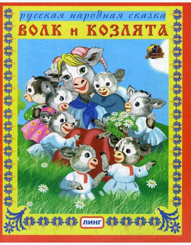 Волк и козлята. Русская народная сказка