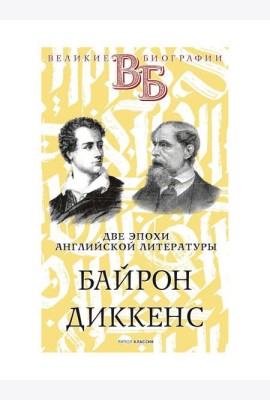 Байрон. Диккенс. Две эпохи английской литературы