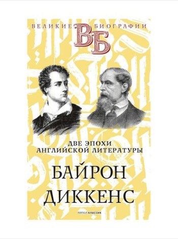 Байрон. Диккенс. Две эпохи английской литературы