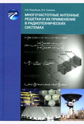 Многочастотные антенные решетки и их применение в радиотехнических системах