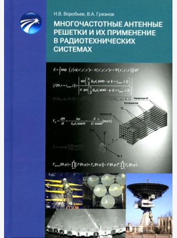 Многочастотные антенные решетки и их применение в радиотехнических системах
