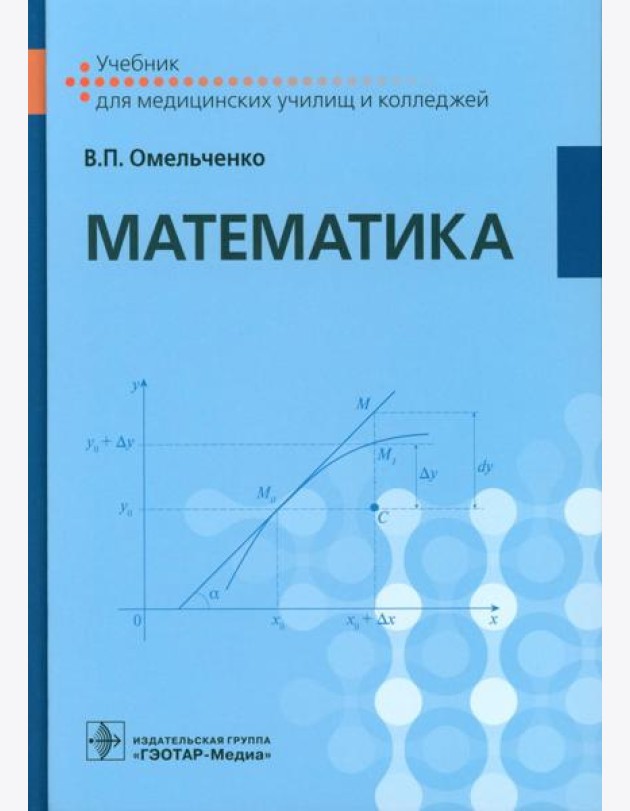 Математика: Учебник