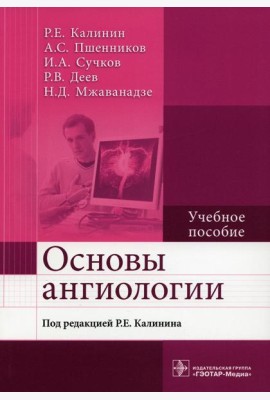 Основы ангиологии: Учебное пособие