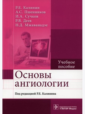 Основы ангиологии: Учебное пособие