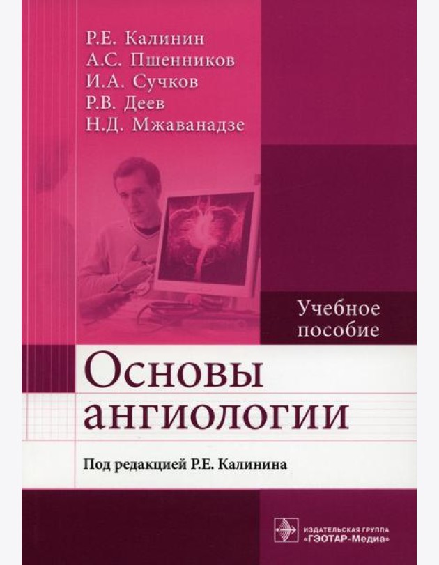Основы ангиологии: Учебное пособие