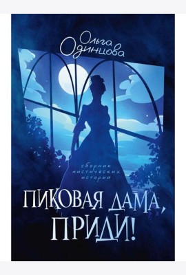 Пиковая дама, приди!