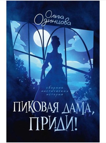 Пиковая дама, приди!